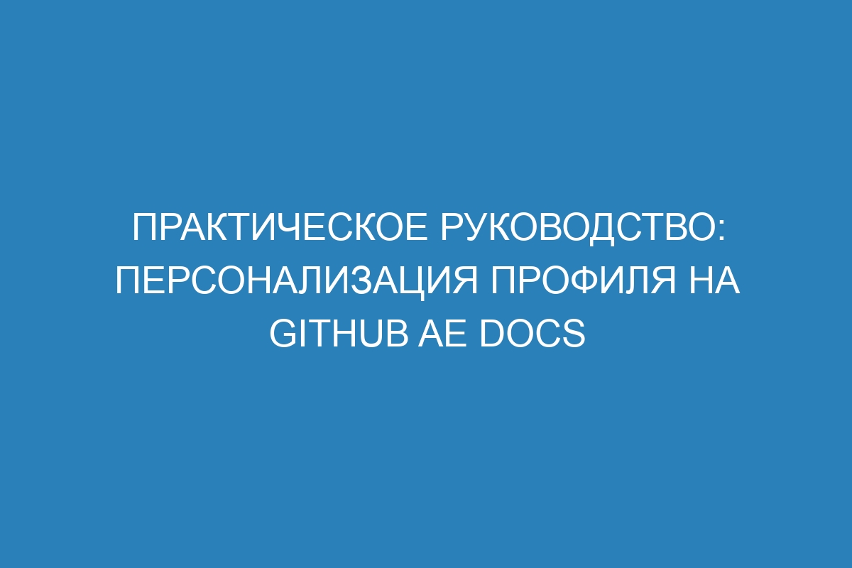 Практическое руководство: персонализация профиля на GitHub AE Docs