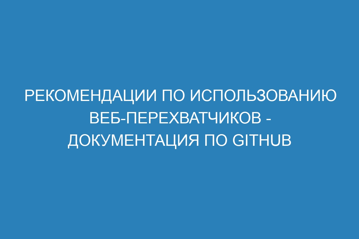 Рекомендации по использованию веб-перехватчиков - Документация по GitHub