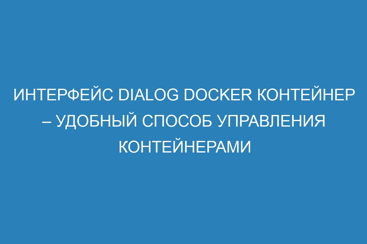 Интерфейс Dialog Docker контейнер – удобный способ управления контейнерами