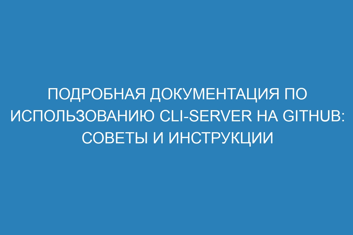 Подробная документация по использованию cli-server на GitHub: советы и инструкции