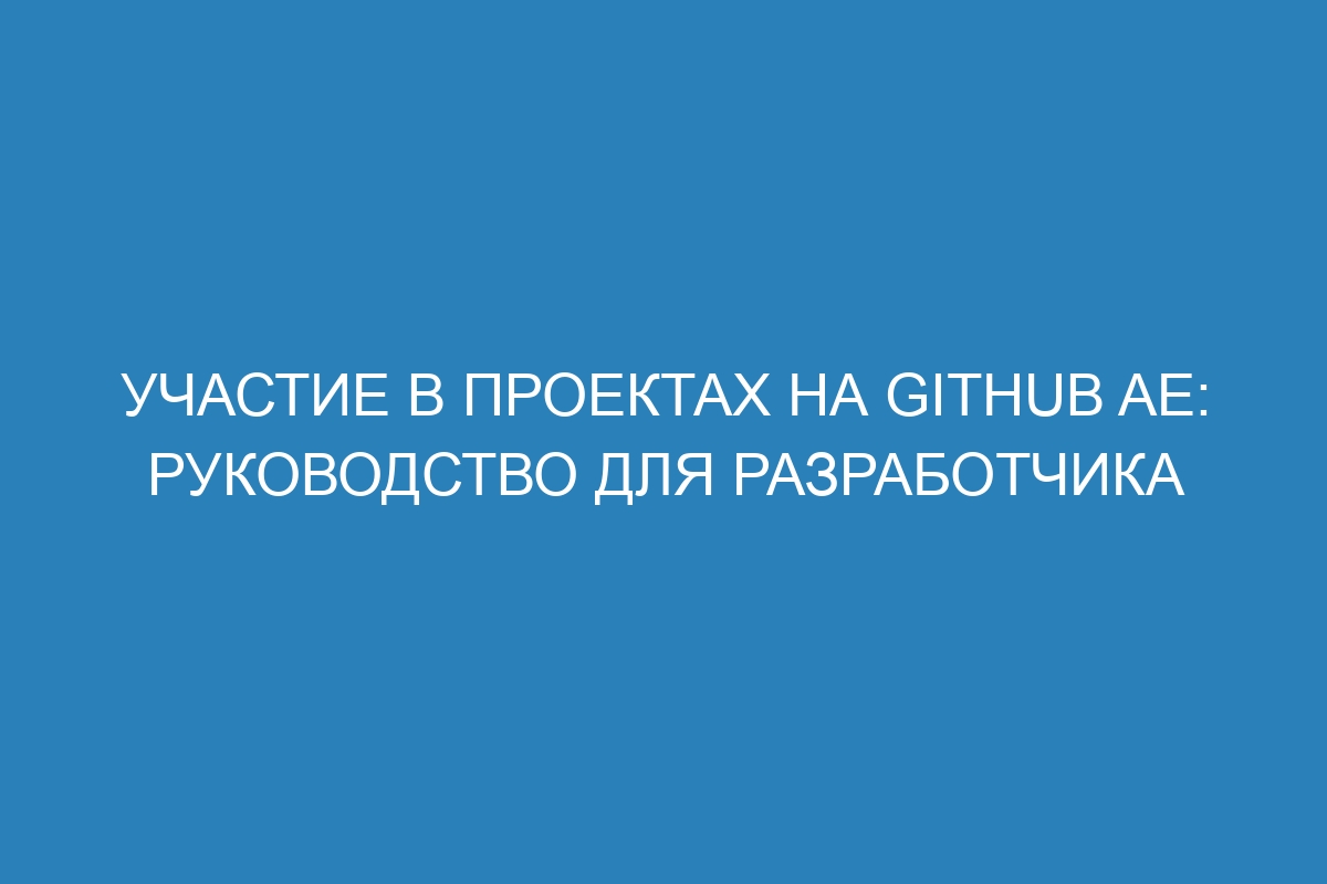 Участие в проектах на GitHub AE: руководство для разработчика