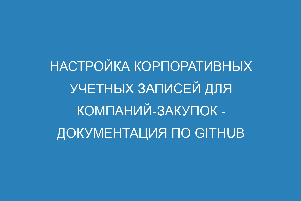 Настройка корпоративных учетных записей для компаний-закупок - Документация по GitHub