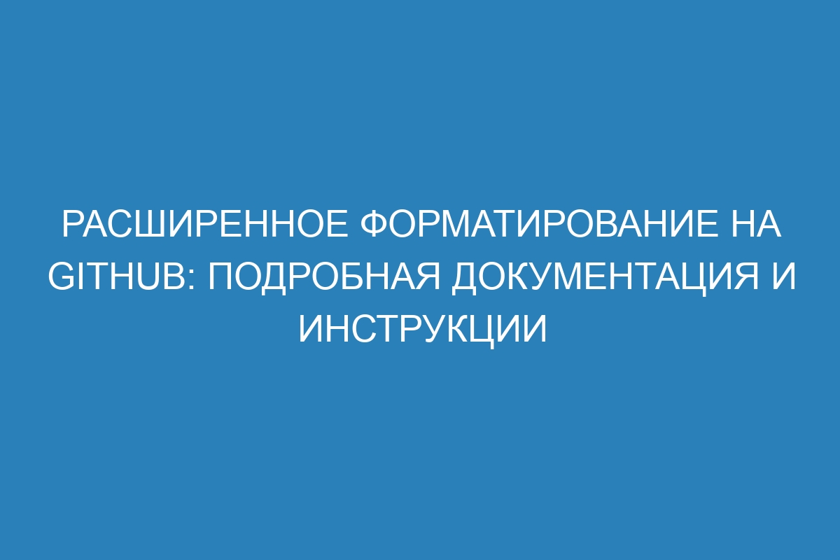 Расширенное форматирование на GitHub: подробная документация и инструкции