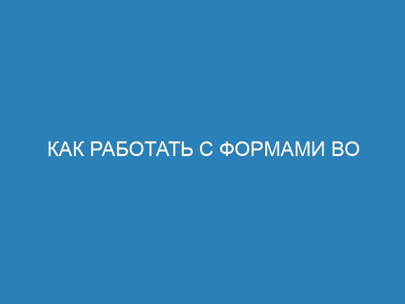 Как работать с формами во Flask: подробная инструкция и примеры