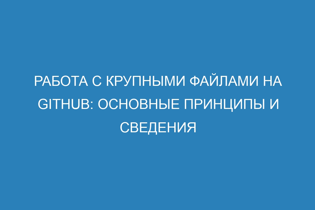 Работа с крупными файлами на GitHub: основные принципы и сведения