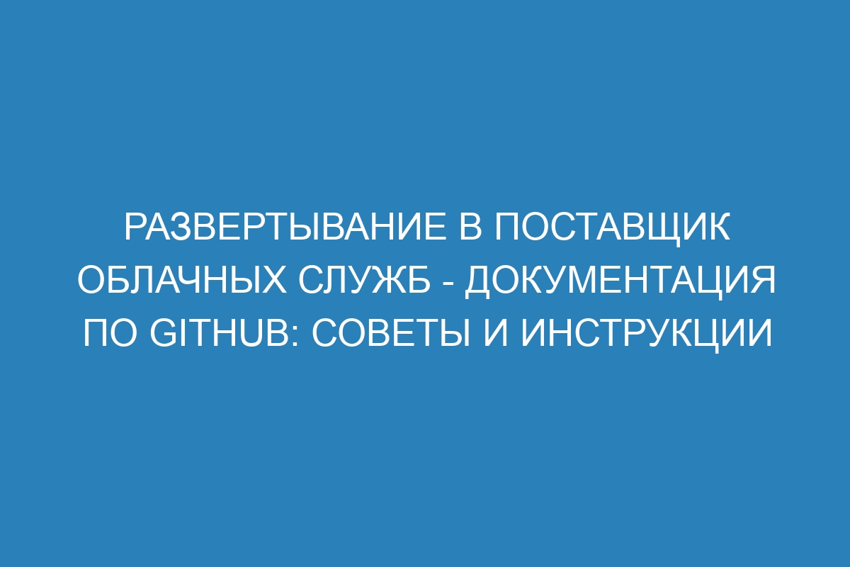 Развертывание в поставщик облачных служб - Документация по GitHub: советы и инструкции