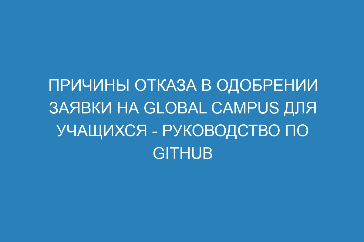 Причины отказа в одобрении заявки на Global Campus для учащихся - Руководство по GitHub