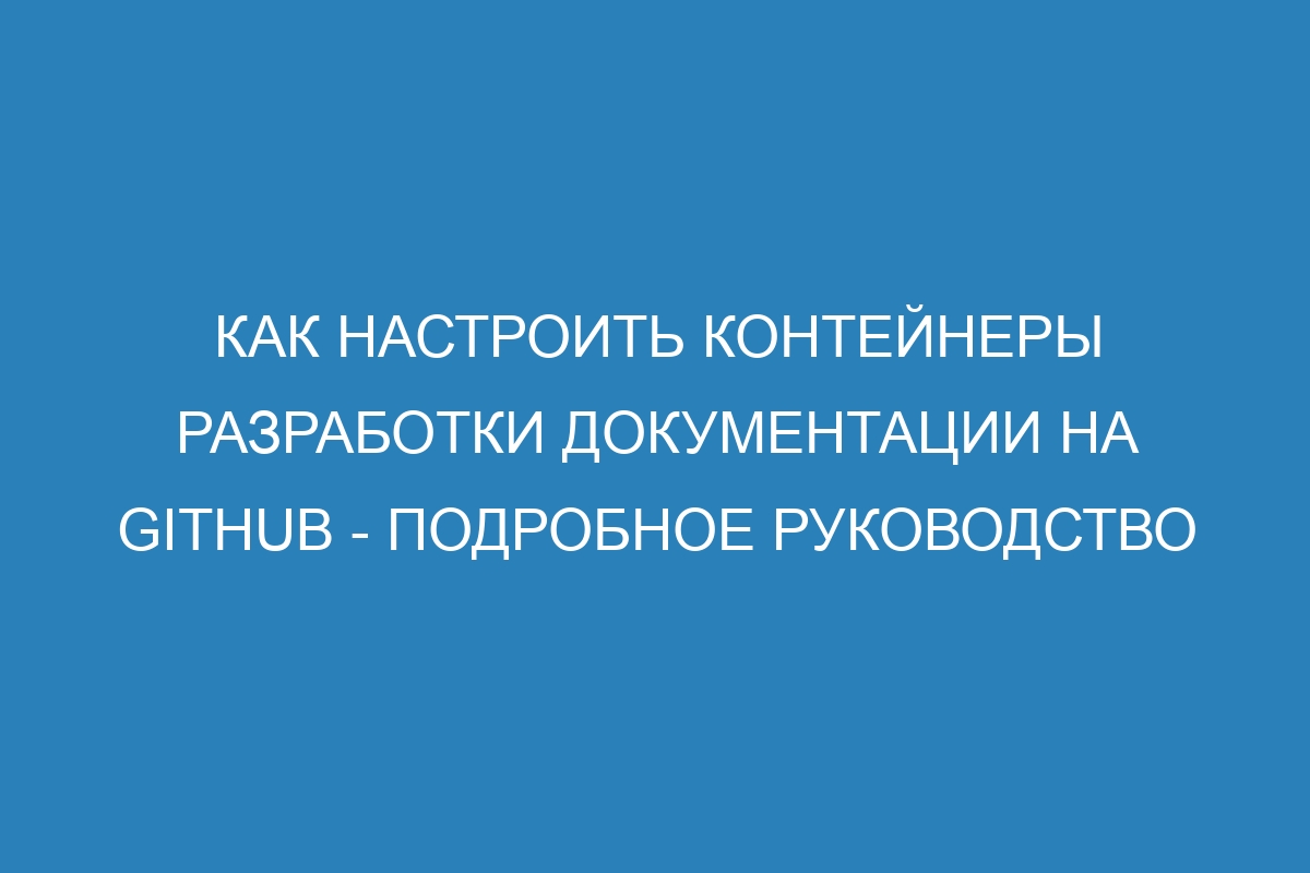 Как настроить контейнеры разработки Документации на GitHub - подробное руководство