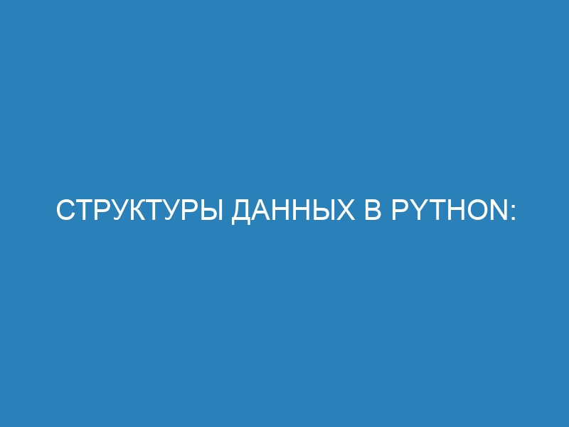 Структуры данных в Python: описание типов данных и примеры их использования