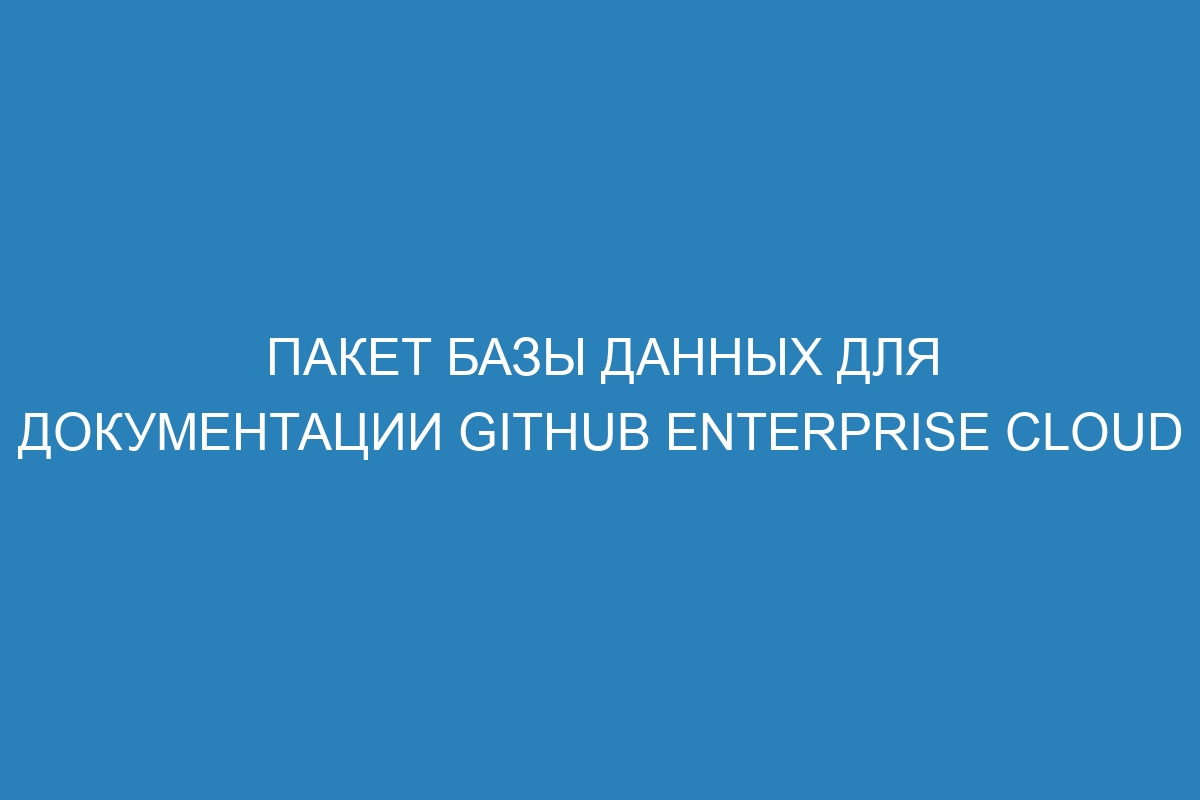 Пакет базы данных для документации GitHub Enterprise Cloud