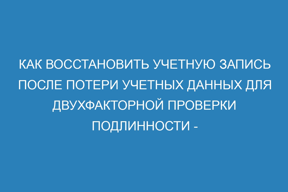 Как восстановить учетную запись после потери учетных данных для двухфакторной проверки подлинности - Руководство по GitHub Enterprise Server 36