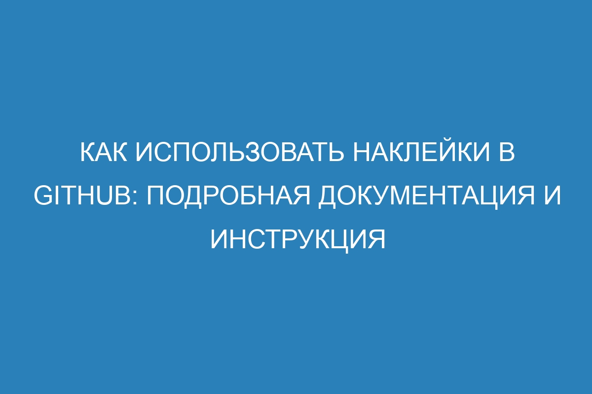 Как использовать наклейки в GitHub: подробная документация и инструкция