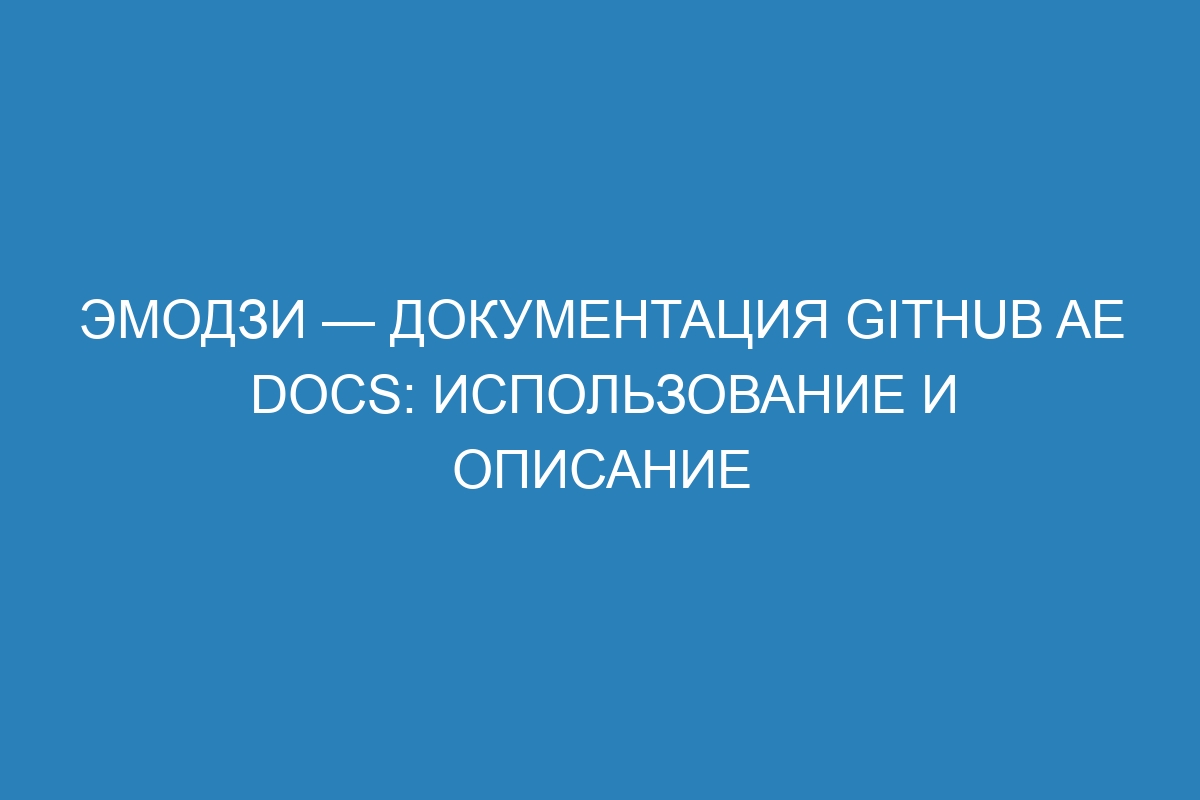 Эмодзи — документация GitHub AE Docs: использование и описание