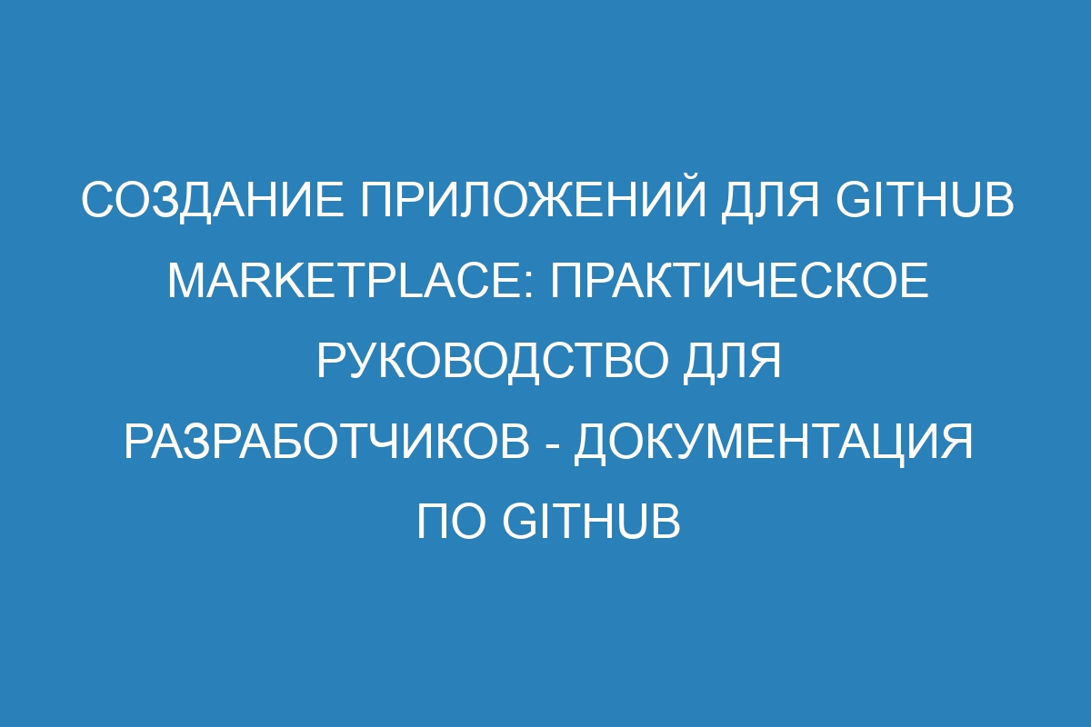 Создание приложений для GitHub Marketplace: практическое руководство для разработчиков - Документация по GitHub