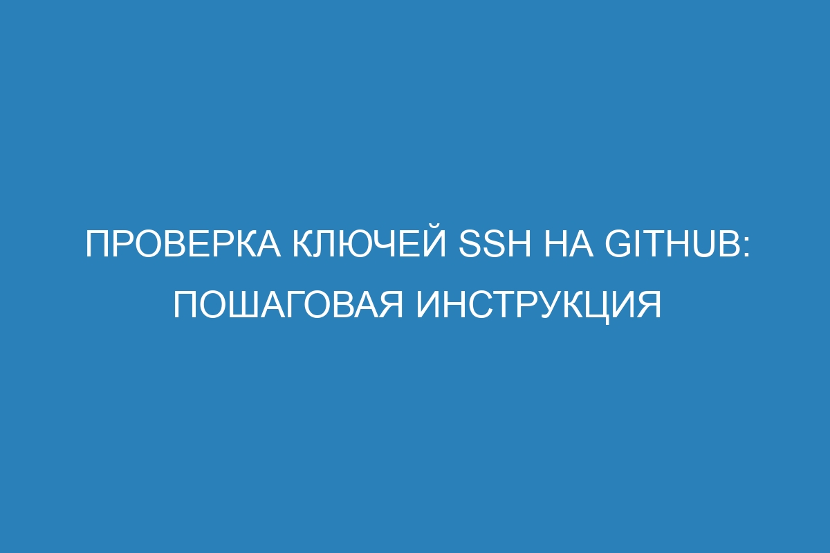 Проверка ключей SSH на GitHub: пошаговая инструкция