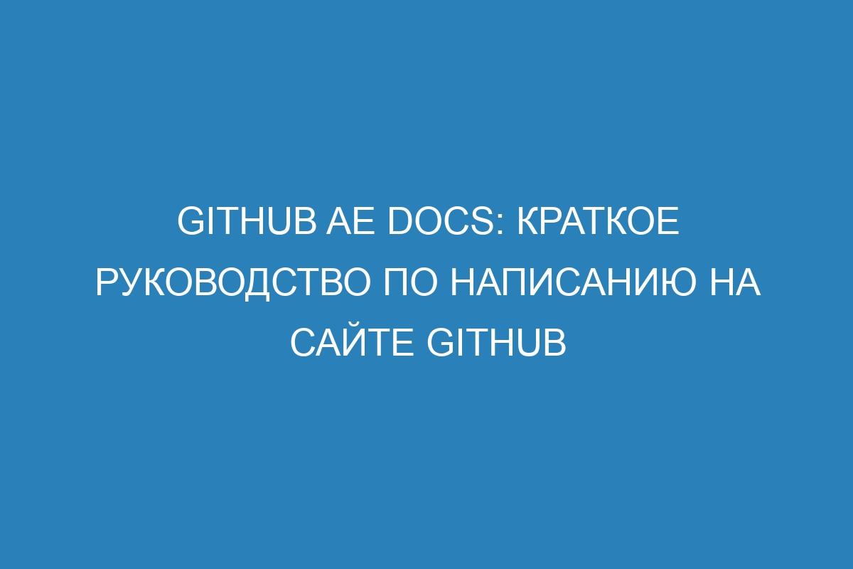 GitHub AE Docs: Краткое руководство по написанию на сайте GitHub