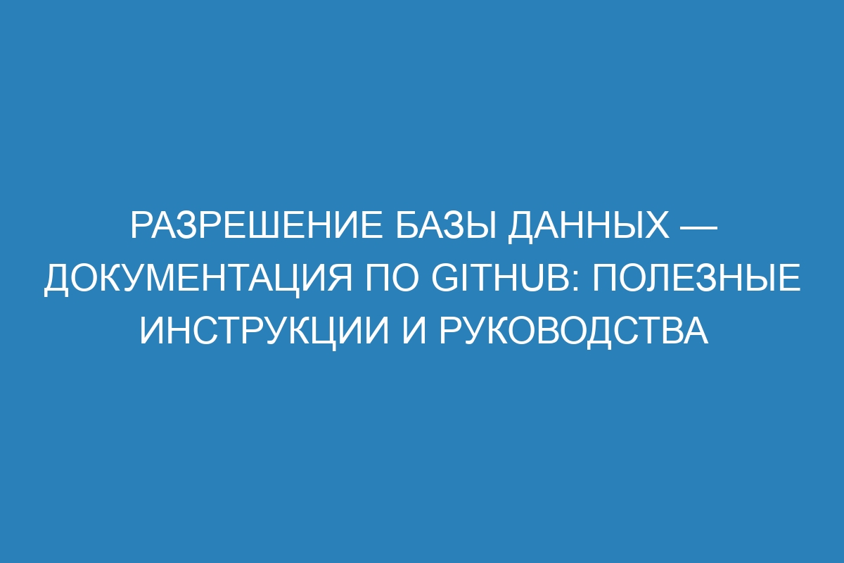 Разрешение базы данных — Документация по GitHub: полезные инструкции и руководства