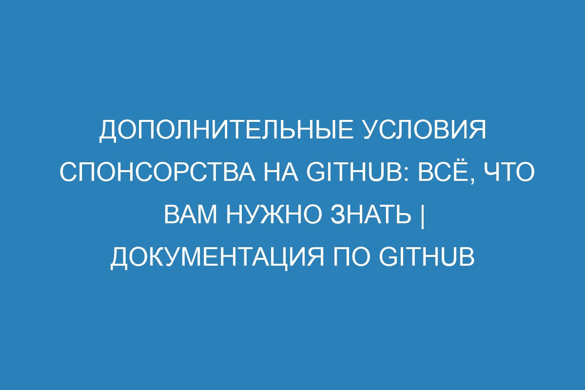 Дополнительные условия спонсорства на GitHub: всё, что вам нужно знать | Документация по GitHub