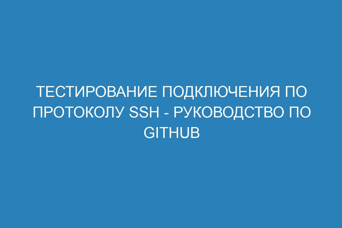 Тестирование подключения по протоколу SSH - Руководство по GitHub