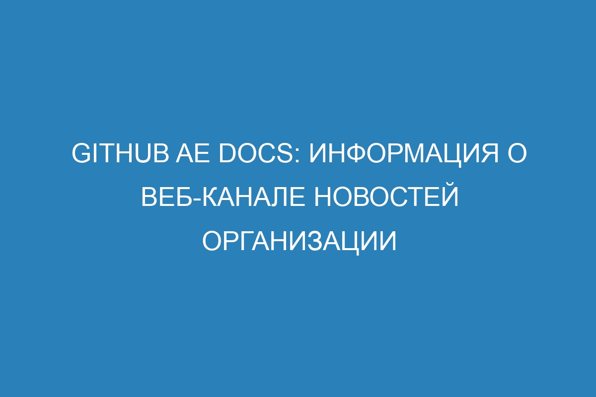 GitHub AE Docs: информация о веб-канале новостей организации