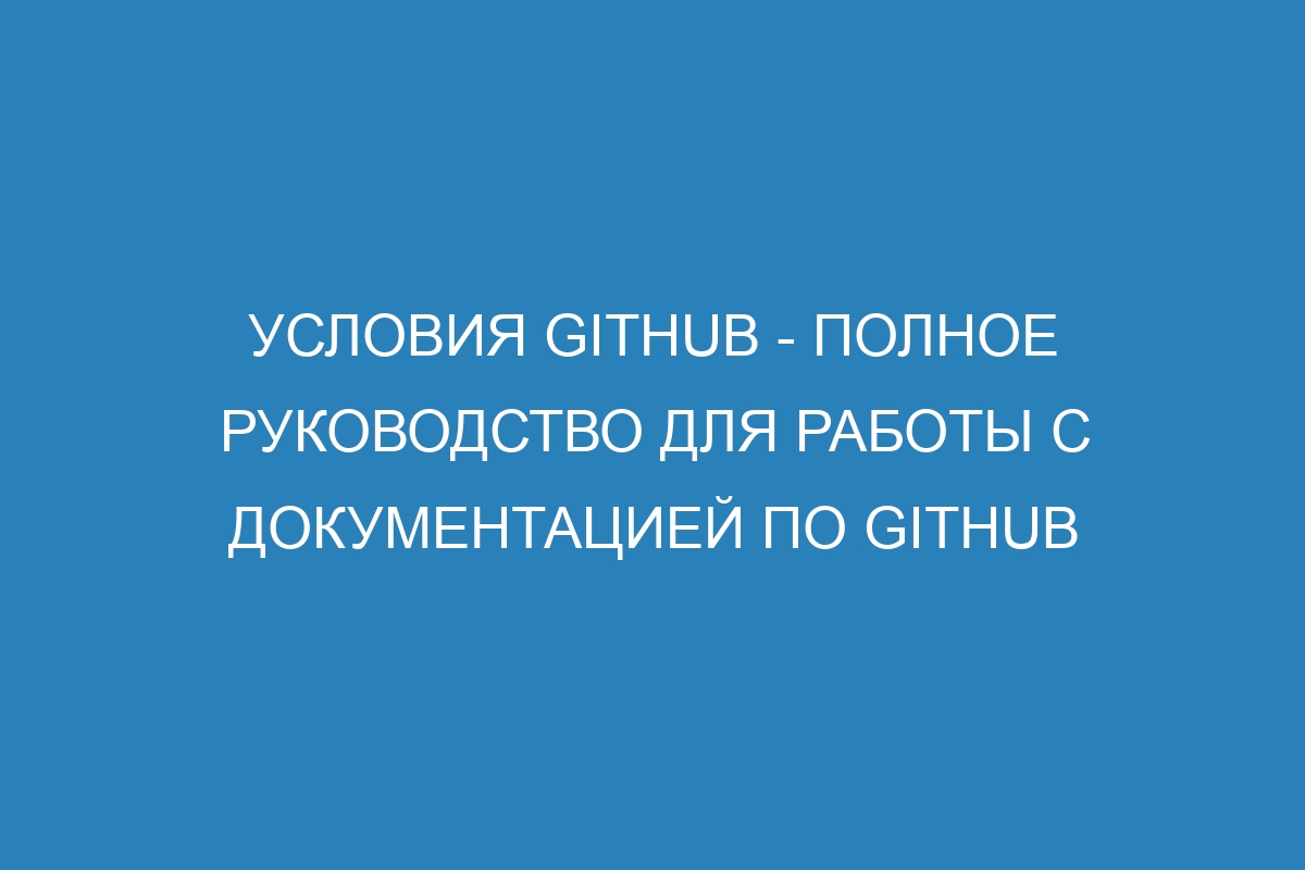 Условия GitHub - Полное руководство для работы с документацией по GitHub