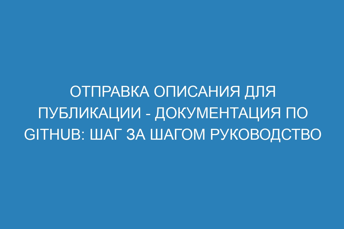 Отправка описания для публикации - Документация по GitHub: шаг за шагом руководство