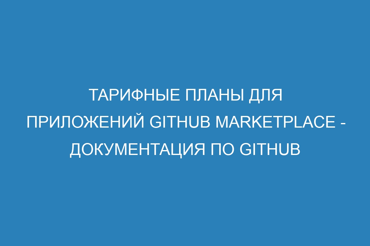 Тарифные планы для приложений GitHub Marketplace - Документация по GitHub